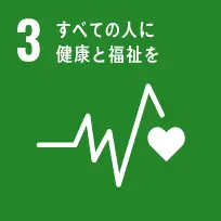 SDGs No.3「すべての人に健康と福祉を」
