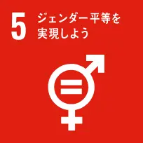 SDGs No.5「ジェンダー平等を実現しよう」