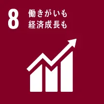 SDGs No.8「働きがいも経済成長も」