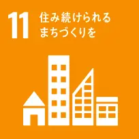 SDGs No.11「住み続けられるまちづくりを」