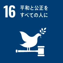 SDGs No.16「平和と公正をすべての人に」